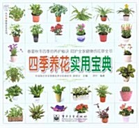 漢竹健康愛家系列:四季養花實用寶典 (第1版, 平裝)