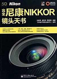 完全尼康Nikkor鏡頭天书 (第1版, 平裝)