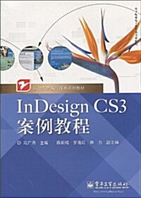 InDesign CS3案例敎程 (第1版, 平裝)