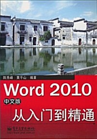 Word 2010中文版從入門到精通 (第1版, 平裝)