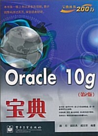 Oracle 10g寶典(第2版) (第1版, 平裝)