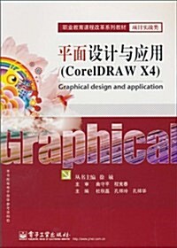 平面设計與應用(CorelDRAW X4) (第1版, 平裝)