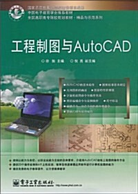 工程制圖與AutoCAD (第1版, 平裝)