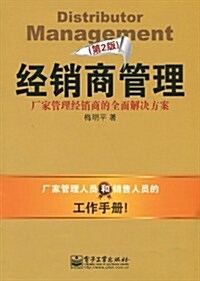 經销商管理:厂家管理經销商的全面解決方案(第2版) (第1版, 平裝)