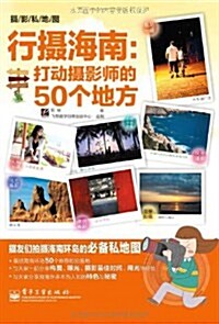 行攝海南:打動攝影師的50個地方 (第1版, 平裝)