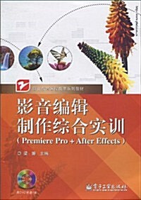 影音编辑制作综合實训(Premiere Pro+After Effects)(附赠DVD-ROM光盤1张) (第1版, 平裝)