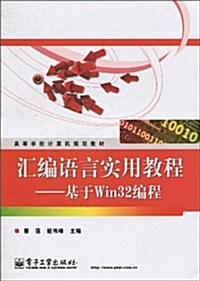 汇编语言實用敎程:基于Win32编程 (第1版, 平裝)