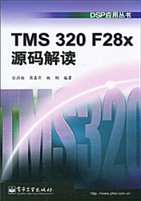 TMS 320 F28x源碼解讀 (第1版, 平裝)