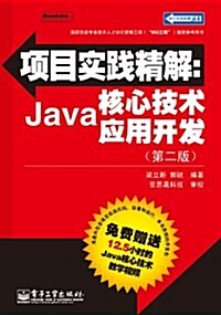 项目實踐精解:Java核心技術應用開發(第2版)(含CD光盤1张) (第1版, 平裝)