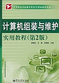 計算机组裝與维護實用敎程(第2版) (第1版, 平裝)