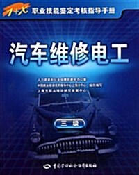 1+X職業技能鑒定考核指導手冊•汽车维修電工(3級) (第1版, 平裝)