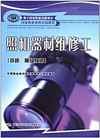 國家職業资格培训敎程:照相器材维修工(技師高級技師) (第1版, 平裝)