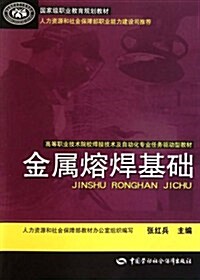 高等職業技術院校焊接技術及自動化专業任務驅動型敎材•金屬熔焊基础 (第1版, 平裝)