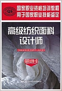 高級紡织面料设計師(國家職業资格1級) (第1版, 平裝)