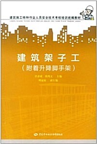 建筑架子工(附着升降脚手架) (第1版, 平裝)