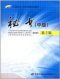 1+X職業技術•職業资格培训敎材:秘书(中級)(第2版) (第2版, 平裝)