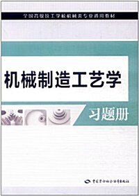 机械制造工藝學习题冊 (第1版, 平裝)