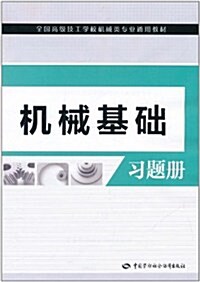 机械基础习题冊 (第1版, 平裝)