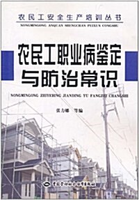 農民工職業病鑒定與防治常识 (第1版, 平裝)