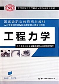 全國高級技工學校机械類专業通用敎材:工程力學 (第1版, 平裝)