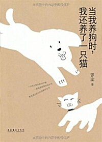 當我養狗時,我還養了一只猫 (第1版, 平裝)