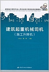 建筑起重机械司机(施工升降机) (第1版, 平裝)