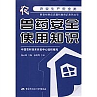 獸药安全使用知识(農業生产安全類) (第1版, 平裝)