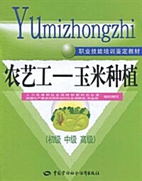 農藝工:玉米种植(初級•中級•高級) (第1版, 平裝)