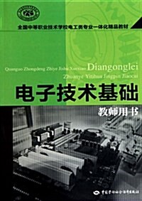 電子技術基础(敎師用书)(附DVD-ROM光盤1张) (第1版, 平裝)