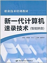 新一代計算机速錄技術(智能拼音) (第1版, 平裝)