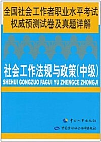 全國社會工作者職業水平考试權威预测试卷及眞题详解:社會工作法規與政策(中級) (第1版, 平裝)