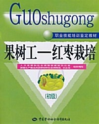 職業技能培训鑒定敎材•果樹工:红棗栽培(初級) (第1版, 平裝)