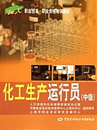 化工生产運行员(中級1+X職業技術職業资格培训敎材) (第1版, 平裝)