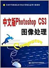 中文版Photoshop CS3圖像處理 (第1版, 平裝)