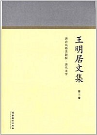 王明居文集(第3卷):唐诗風格美新探•唐代美學 (第1版, 平裝)