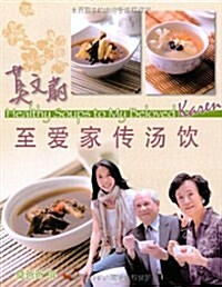 莫文蔚至愛家傳汤饮(中英對照) (第1版, 平裝)