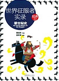 世界征服者實錄:蒙古秘史 (第1版, 平裝)