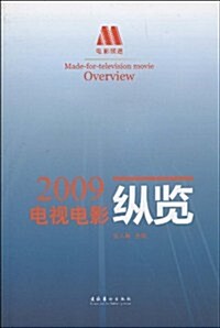 2009電视電影纵覽 (第1版, 平裝)