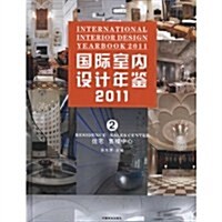 國際室內设計年鑒2011(2):住宅•售樓中心 (第1版, 精裝)
