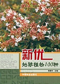 新优地被植物100种 (第1版, 平裝)