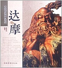 中國傳统题材造型:达摩 (第1版, 平裝)