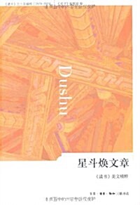 星斗煥文章:《讀书》美文精粹 (第1版, 平裝)