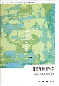 舊錦飜新样:《讀书》文化藝術评論精粹 (第1版, 平裝)