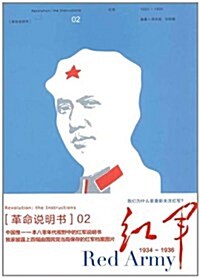 红軍:1934-1936 (第2版, 平裝)