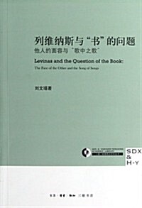 列维納斯與书的問题:他人的面容與歌中之歌 (第1版, 平裝)