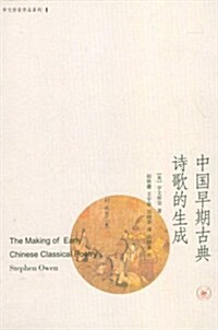 中國早期古典诗歌的生成 (第1版, 平裝)