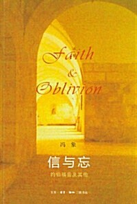 信與忘:约伯福音及其他 (第1版, 平裝)