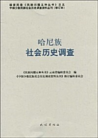 哈尼族社會歷史调査 (第1版, 平裝)