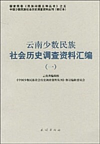 云南少數民族社會歷史调査资料汇编(1) (第1版, 平裝)