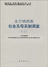 永宁納西族社會及母系制调査(3) (第1版, 平裝)